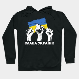 Glory to Ukraine! Slava Ukraina! СЛАВА УКРАЇНІ ! Ukrainian flag and united fists Hoodie